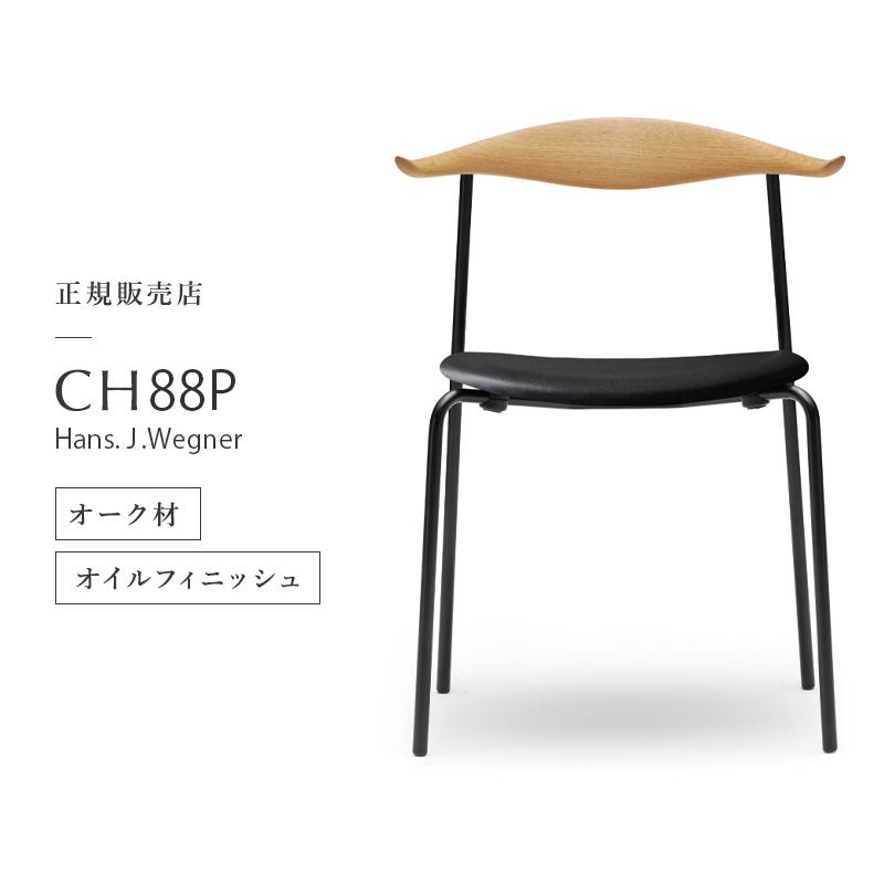 Carl Hansen & Son カールハンセン & サン CH88P オーク oak Carl Hansen & Son カールハンセン & サン CH88P オーク oak