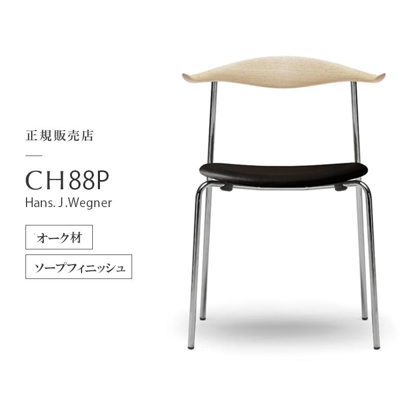 新品 正規品■カールハンセン＆サン■CH88P チェア オーク材ソープ-2 カール・ハンセン＆サン ダイニングチェア「CH88P」背:オーク材