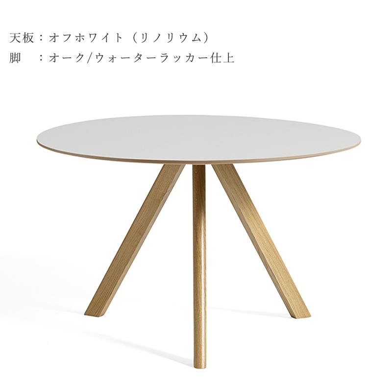 HAY（ヘイ） CPH 20 ROUND（ラウンド） Φ120cm ×H74cm ダイニング