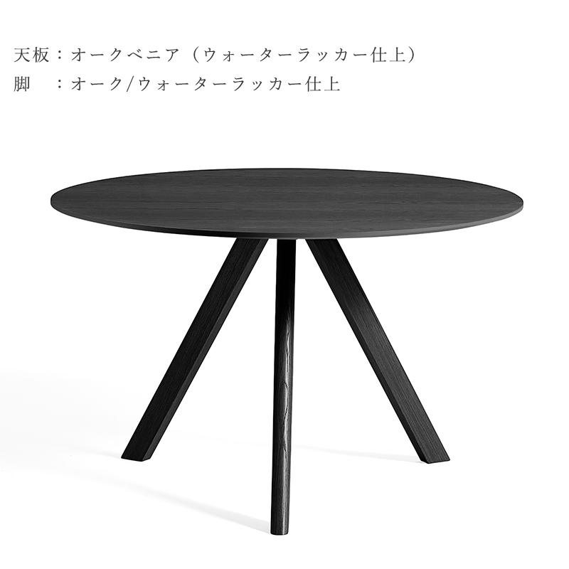 HAY（ヘイ） CPH 20 ROUND（ラウンド） Φ120cm ×H74cm ダイニング