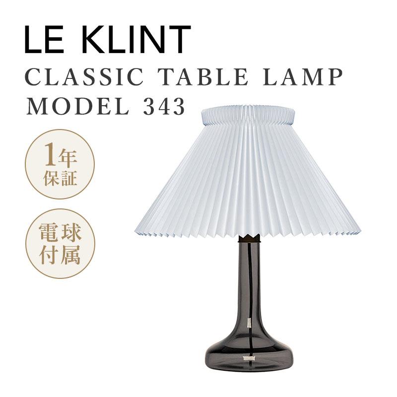 LE KLINT レ・クリント クラシック テーブルランプ モデル343 スモーク