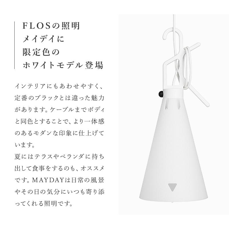 FLOS（フロス） Mayday メイデイ ランプ 【ホワイト】Konstantin Grcic