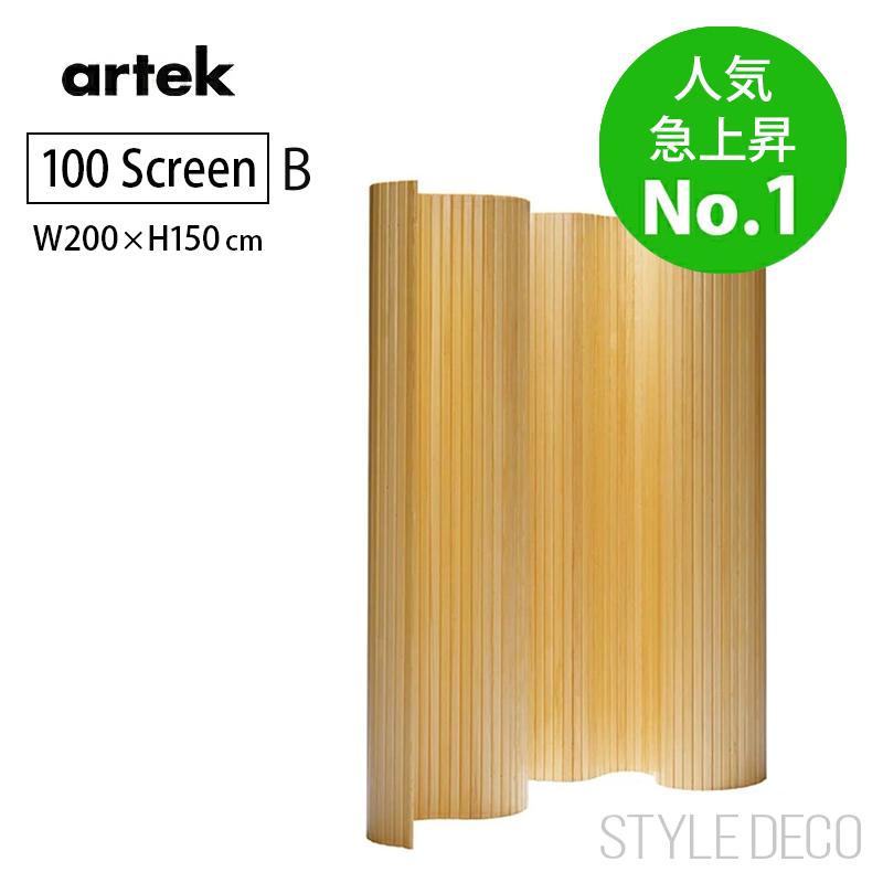 artek（アルテック） パーテーション Screen 100【B】高さ150cm パイン