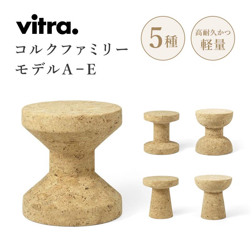 vitra. 【特典あり】vitra ヴィトラ Cork Family コルク vitra. 【特典あり】vitra ヴィトラ Cork Family コルク