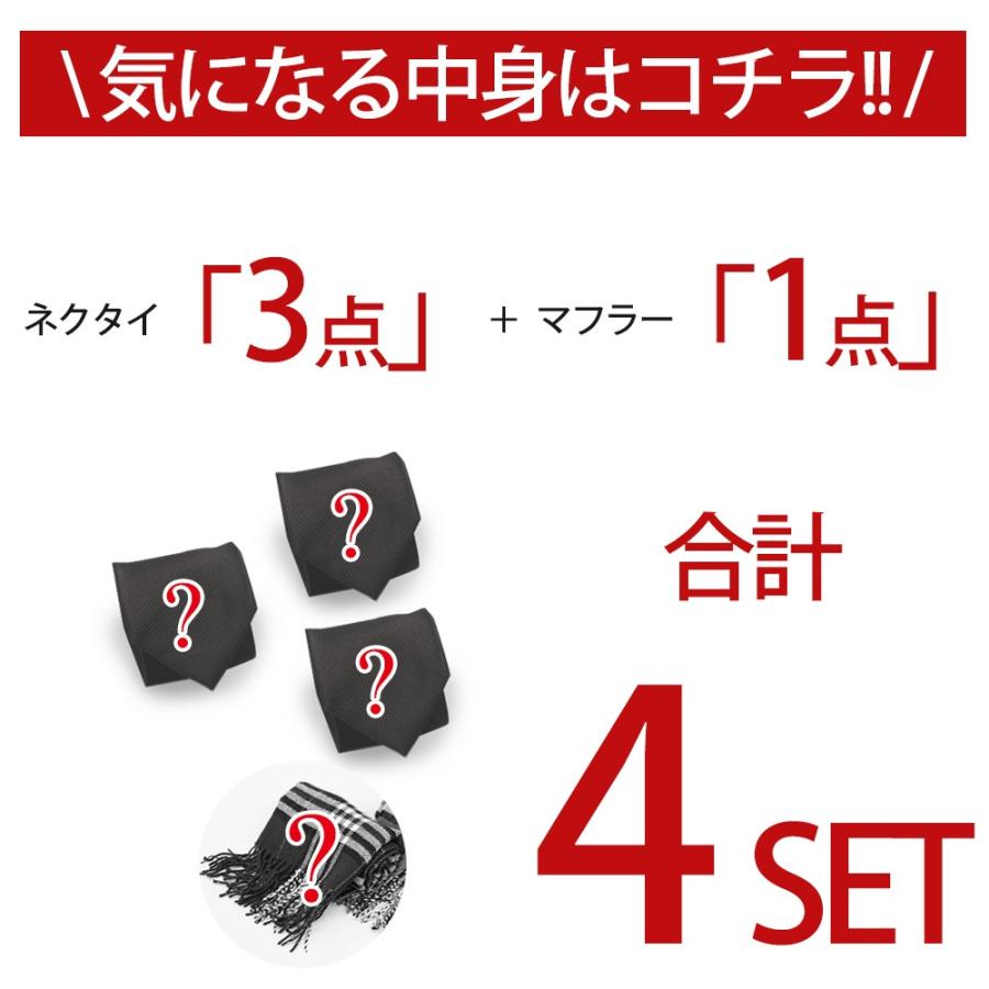 ネクタイ3本マフラー1本!50セット限定 福袋2020