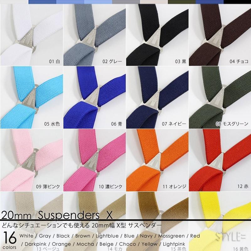 サスペンダー / メンズ ＆ レディース 20mm幅 X型 全16色 黒 ・ 白