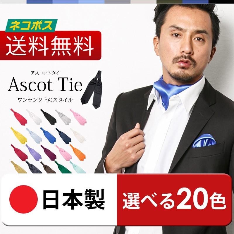 アスコットタイ 単品 選べる全20種 アスコットスカーフ メンズ