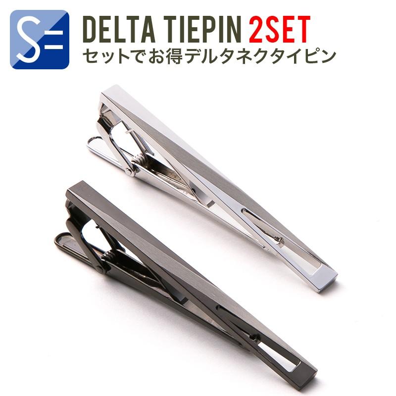 ネクタイピン 2本でお買い特セット デルタ ブラック シルバー オシャレに決めたい時 ビジネス 結婚式 | 