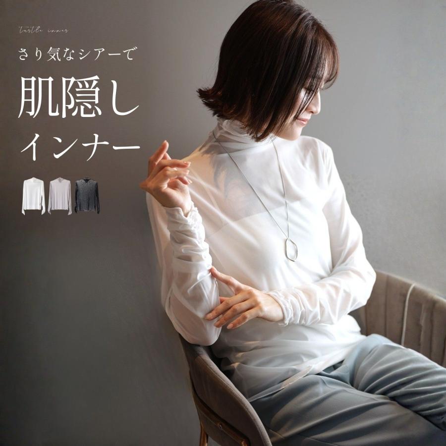 トップス 透け防止 肌隠し シアー 上品 重ね着 見せるインナー デコルテカバー タートル カジュアル シンプル ブラック ホワイト グレー | Ehre style