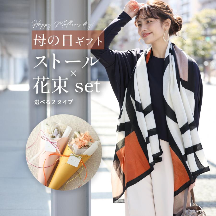 母の日ギフト 母の日プレゼント 贈り物 プレゼント 母の日 花束 ストール 柄 ギフトセット 花 ラッピング付き モダン | Ehre style