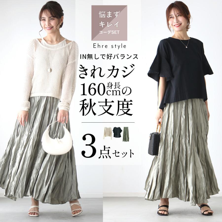 Ehre style（エーレスタイル） コーデセット 3点セット レイヤード 