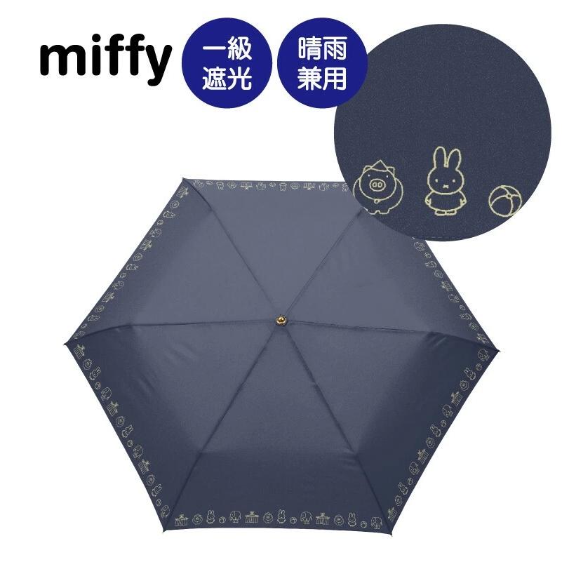【ミッフィー】1級遮光晴雨兼用傘・折りたたみ傘・サーカス 傘 軽量 丈夫 レディース 学生 かわいい ミッフィー キャラクター 爆買 イベント