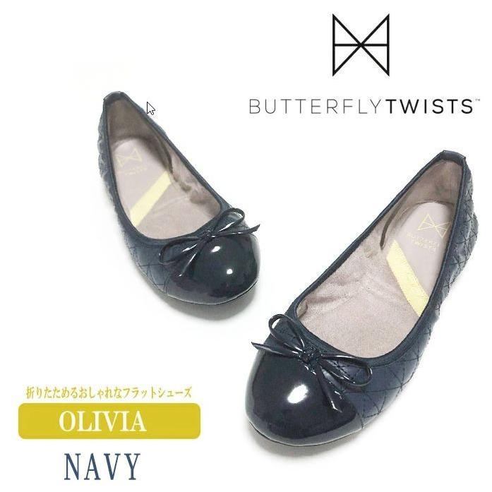 おすすめ特集 バタフライツイスト Olivia オリビア 折りたたみ 靴 ペタンコ フラット バレー シューズ 国内正規品