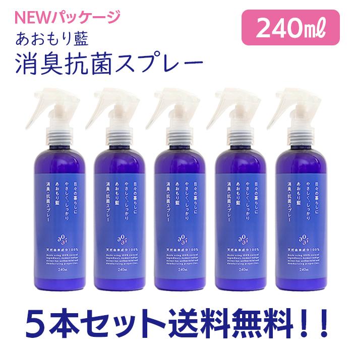日本製 あおもり藍 【スプレー240ml×5本】 消臭・抗菌 柑橘系 AOMORI BLUE あおもり 藍 エキス配合 中性　あおもり藍 産業協同組合 青森藍 マスク まん延防止_1