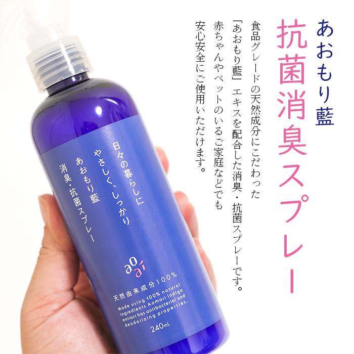 日本製 あおもり藍 【スプレー240ml×5本】 消臭・抗菌 柑橘系 AOMORI BLUE あおもり 藍 エキス配合 中性　あおもり藍 産業協同組合 青森藍 マスク まん延防止_2