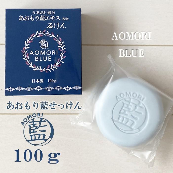 あおもり藍 日本製 エキス配合 石けん 100g 合成色素・香料・防腐剤無