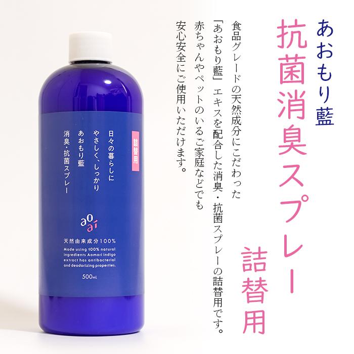 あおもり藍 日本製 消臭・抗菌 【詰替え用】500ml 柑橘系 消毒 AOMORI