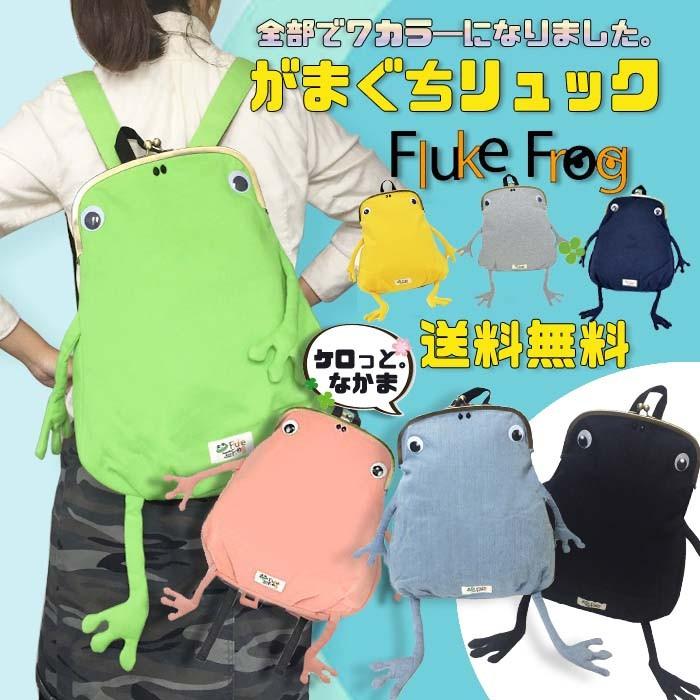 ジムマスター カエル がまぐち リュック かえる がま口リュック バッグ リュック 蛙  Fluke Frog  gymmaster｜styleism