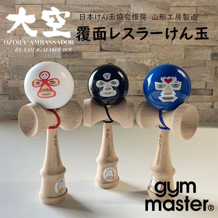 ジムマスター Gym Master 覆面レスラー けん玉 山形工房 大空 競技用けん玉 日本けん玉協会推奨品 G ブルー ホワイト ブラック