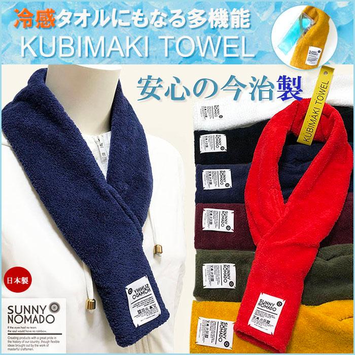 gym master SUNNY NOMADO サニーノマド 今治タオル KUBIMAKI