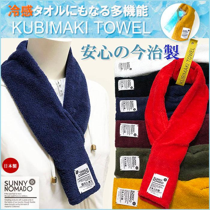 SUNNY NOMADO サニーノマド 今治タオル KUBIMAKI TOWEL クビマキタオル スポーツ　タオル 首巻タオル 日本製 今治｜styleism