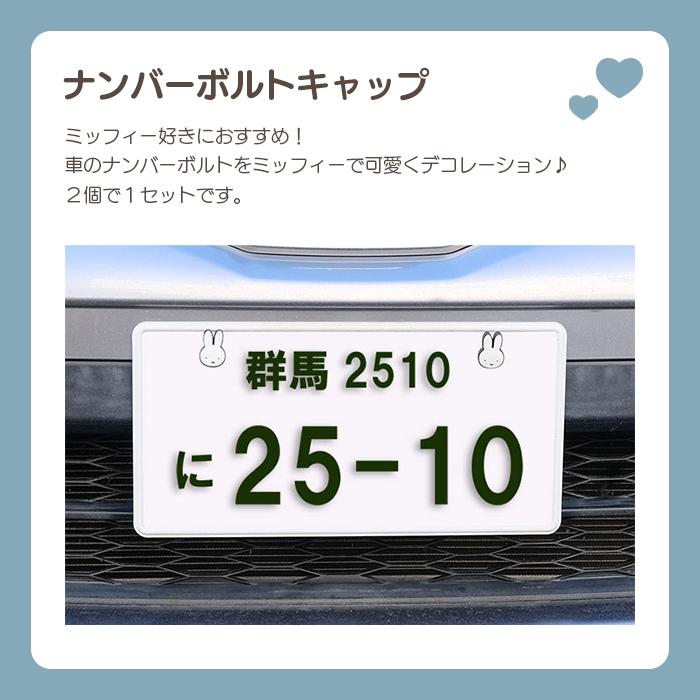ミッフィー ナンバーボトルキャップ 車  車用 車用品 カワイイ 可愛い かわいい  女の子 プレゼント |  | 05