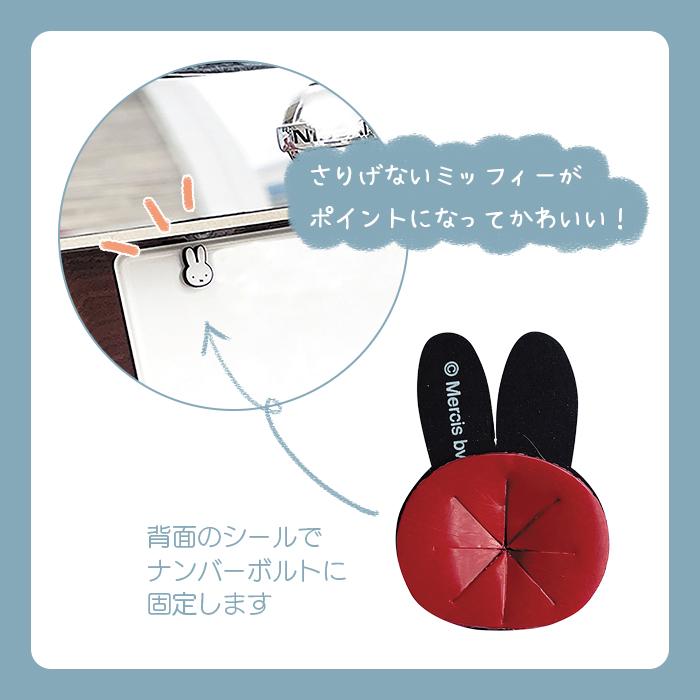ミッフィー ナンバーボトルキャップ 車  車用 車用品 カワイイ 可愛い かわいい  女の子 プレゼント |  | 06