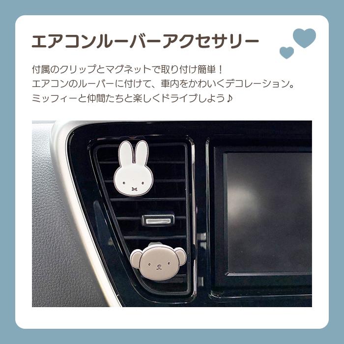 ミッフィー エアコンルーパーアクセサリー 車  車用 車用品 カワイイ 可愛い かわいい  女の子 プレゼント |  | 02