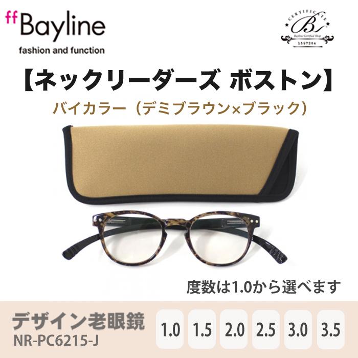 老眼鏡 女性 おしゃれ 男女兼用 軽量 ネックリーダー ボストン ブルーライトカット 眼鏡ケース付き バイカラー(デミブラウン&times;ブラック)