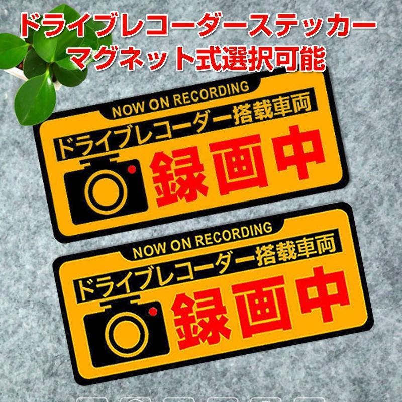 ドライブレコーダー録画中 車 ステッカー ２枚 セット マグネット 反射 前後 に貼れる シール 後方 あおり運転 防止 盗難防止 事故防止 煽られ防止 15 6 5cm Auto 41 2set 翠の北極星ハイテク生活館 通販 Yahoo ショッピング