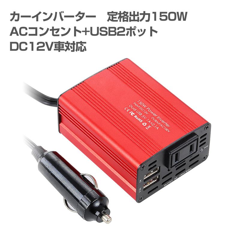 インバーター 12v シガーソケット コンセント カーインバーター 150w Ac100v Dc5v 2 1a 1ausb2ポート 車載充電器 Dc12v Auto A314 翠の北極星ハイテク生活館 通販 Yahoo ショッピング