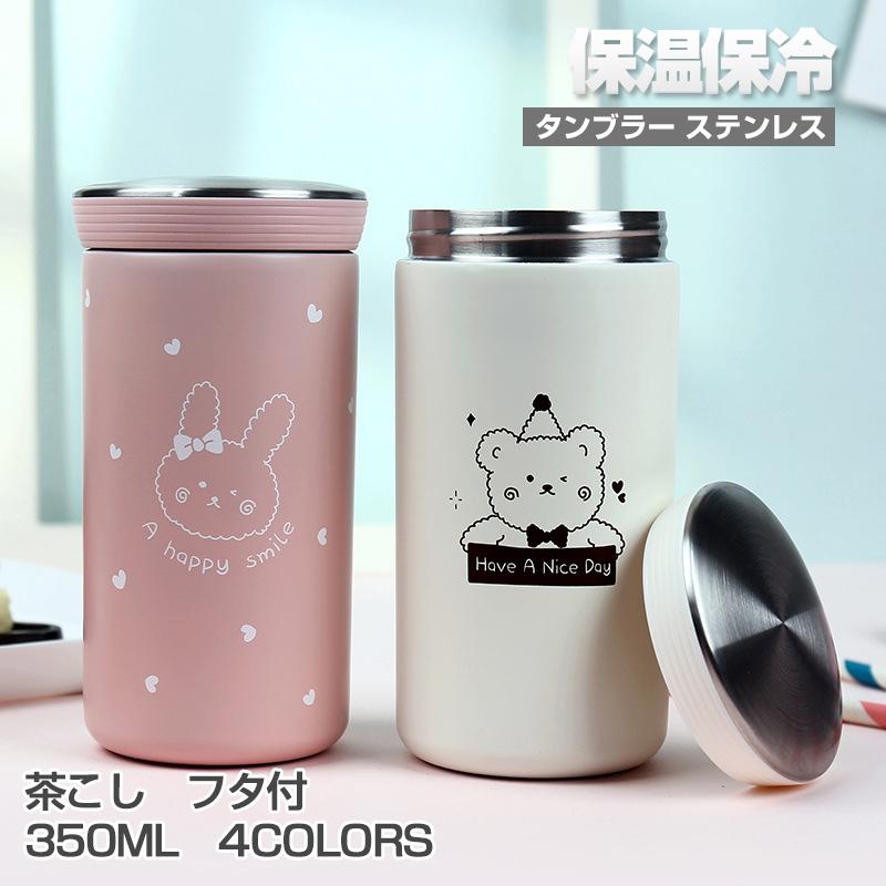 ステンレス タンブラー 保温保冷 マグ カップ ボトル フタ付き 茶こし付 滑り止め おしゃれ 350ml 4colors Auto A335 翠の北極星ハイテク生活館 通販 Yahoo ショッピング