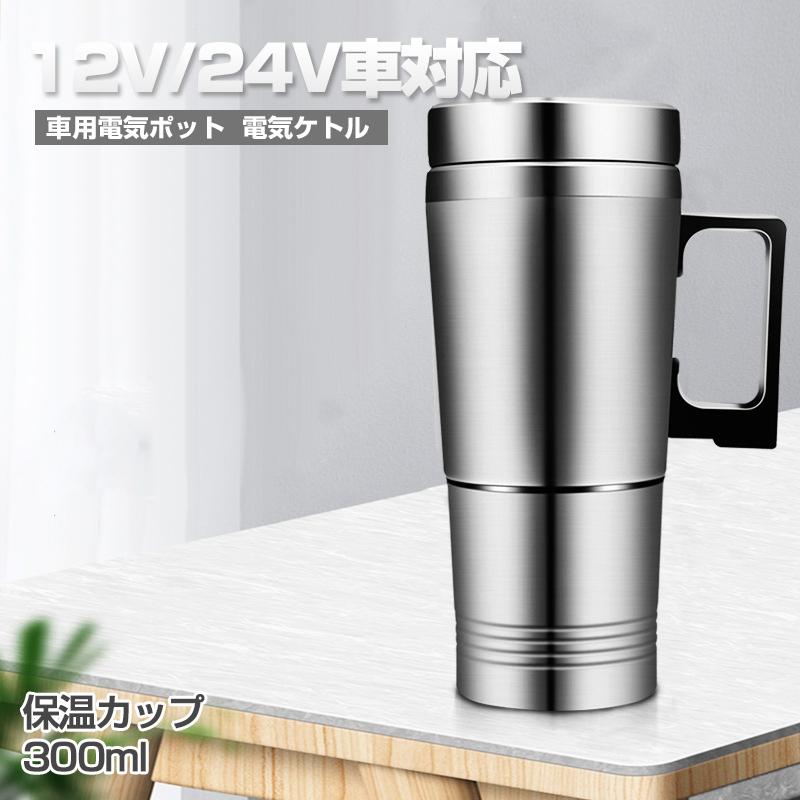 車用 電気ケトル 車載電気ポット 車載用ポット 食品グレードステンレス 真空保温 迅速加熱 保温 コーヒー 牛乳 お湯 カップ麺 便利グッズ 12v 24v車 Auto A340 1 翠の北極星ハイテク生活館 通販 Yahoo ショッピング