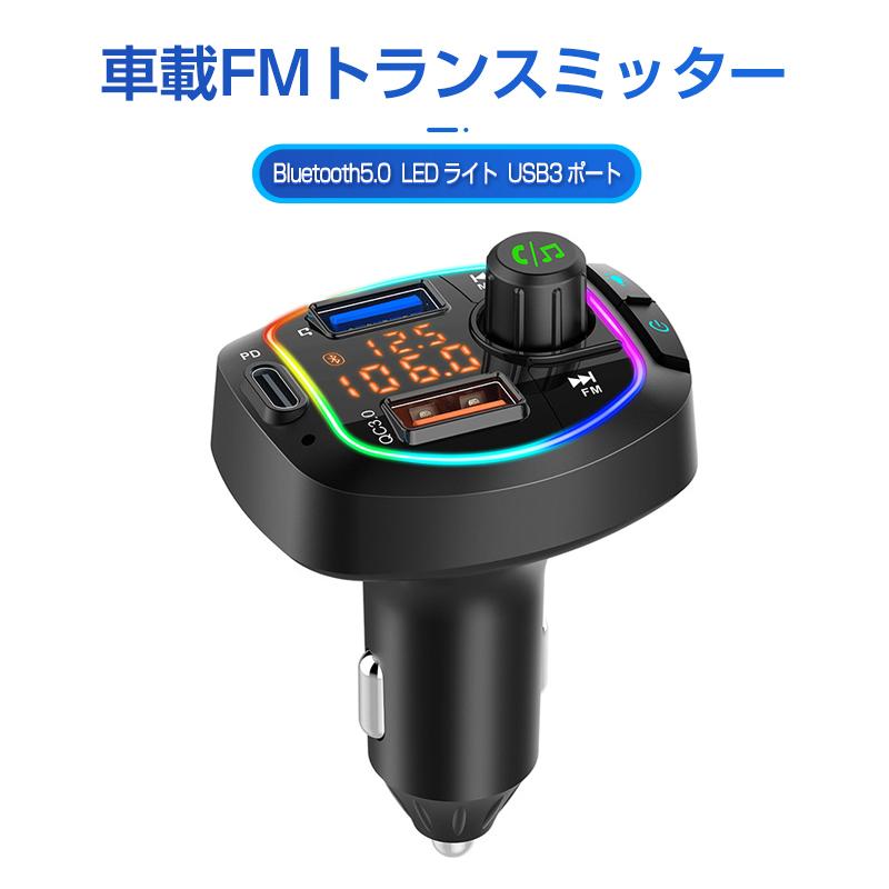 車載用 Fmトランスミッター Bluetooth5 0 高音質 Qc3 0 Pd Usb三つポート急速充電 ノイズ軽減機能 Usb車載充電器 7色ledライト電圧測定 12v 24v車対応 Auto 26 翠の北極星ハイテク生活館 通販 Yahoo ショッピング