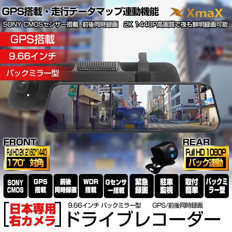 Gps ドライブレコーダー 日本仕様 右ハンドル 前後2カメラ1440p 9 66インチ ミラー型 タッチパネル Wdr ｇセンサー ノイズ対策済 国産車対応 あおり運転対策 Drrec Qz 30 3 翠の北極星ハイテク生活館 通販 Yahoo ショッピング