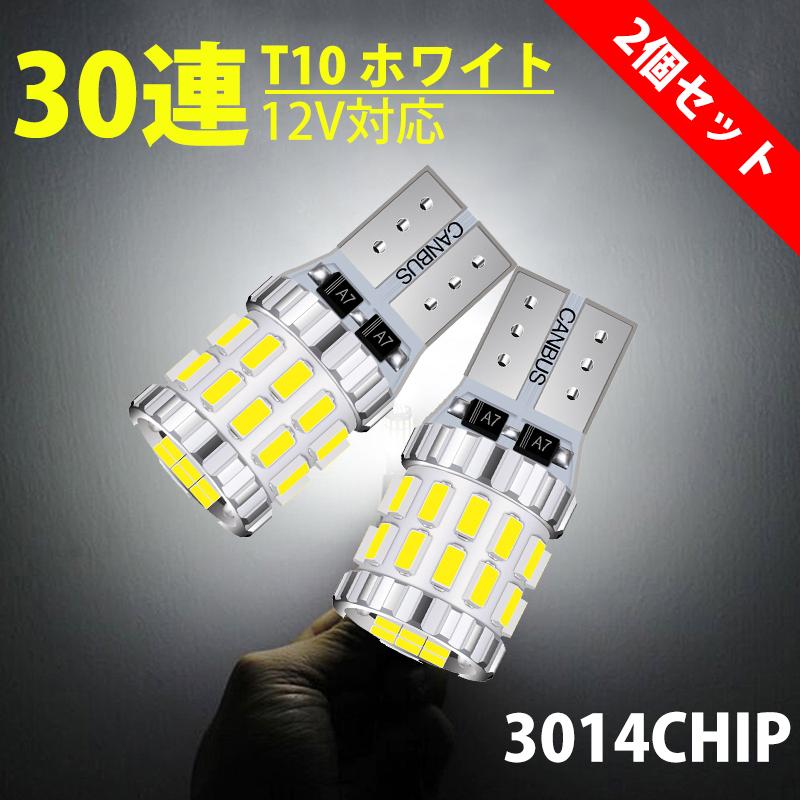 T10 Led 3014ledチップ30連smd 爆光 キャンセラー内蔵 12 24v 360 全方位発光 2個セット 車検対応 ナンバー灯ルームランプ 贈答 ポジションランプ 車 ホワイト