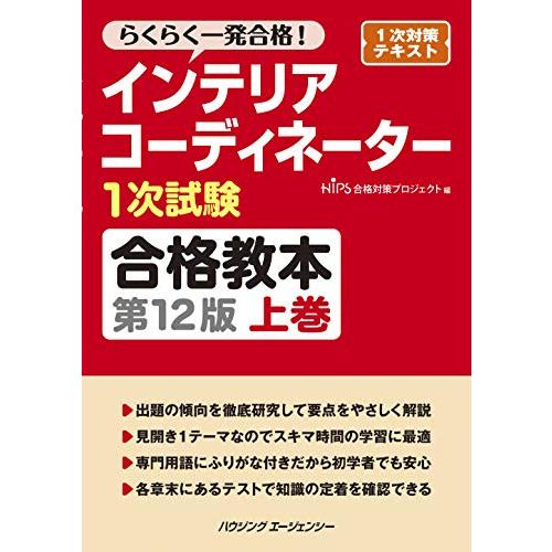 インテリアコーディネーター1次試験合格教本 第12版 上巻 : M-style 