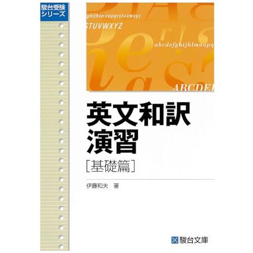 英文和訳演習 基礎篇 (駿台受験叢書) : M-style - 通販 - Yahoo 