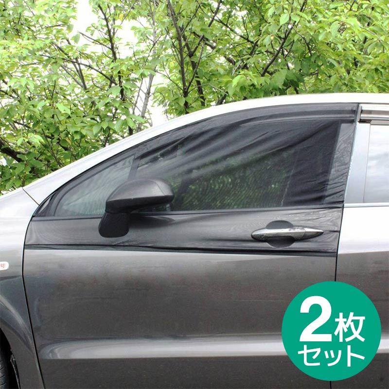 車用 網戸 クルマの網戸 フロント用 2枚セット ウインドーネット