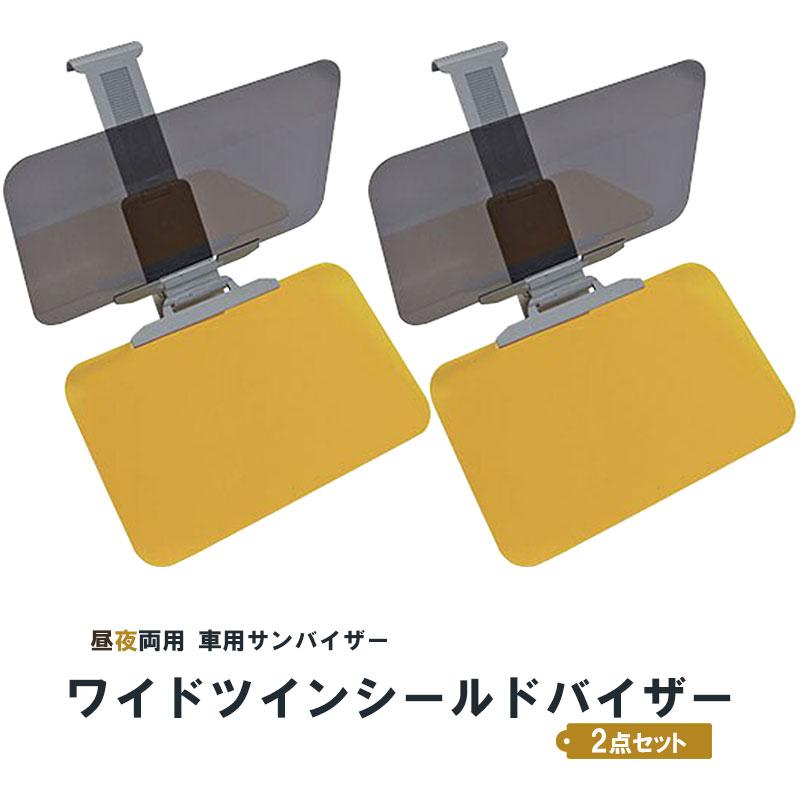 車用サンバイザー 昼用 夜用 ワイドツインシールドバイザー 汎用 日差し対策 ヘッドライト対策 偏光 サングラス不要 防眩 2個セット スタイルマーケットyahoo ショップ 通販 Yahoo ショッピング