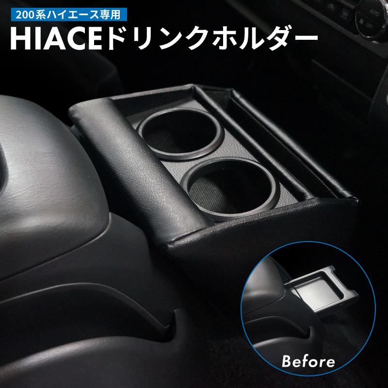 日本製 200系ハイエース専用 ドリンクホルダー ブラック カップ 日本製 200系ハイエース専用 ドリンクホルダー ブラック カップ