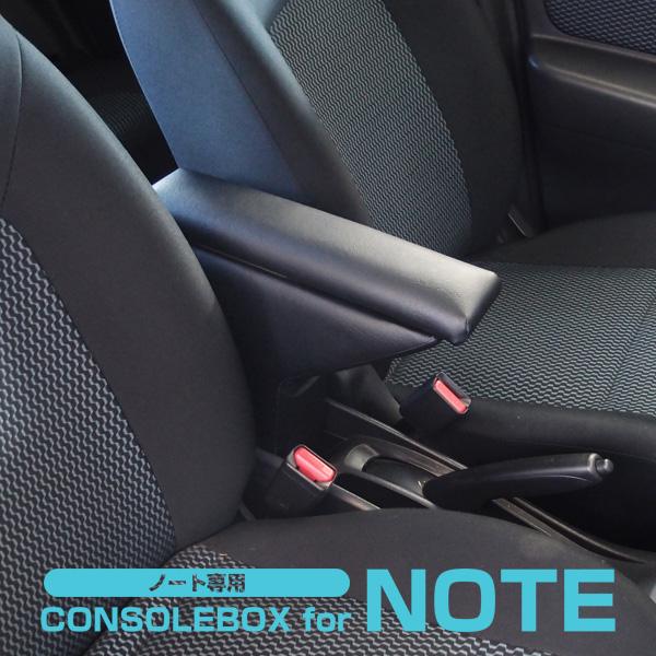 即日出荷 日本製 日産 ニッサン Note ノート 専用 E12専用 E Powerは装着 センターコンソールボックス ブラック アームレスト 肘掛け 内装パーツ 値引きする Nicmosul Org