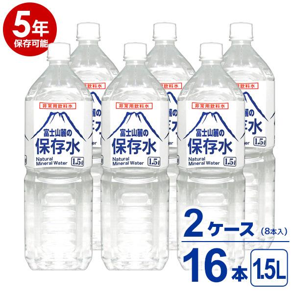 大セール開催中！送料無料！超希少富士山麓フルボトル新品未使用正規品！2本おまけ付 5年保存可能】非常用飲料水 富士山麓の保存水 1.5L 8本入り 2ケース