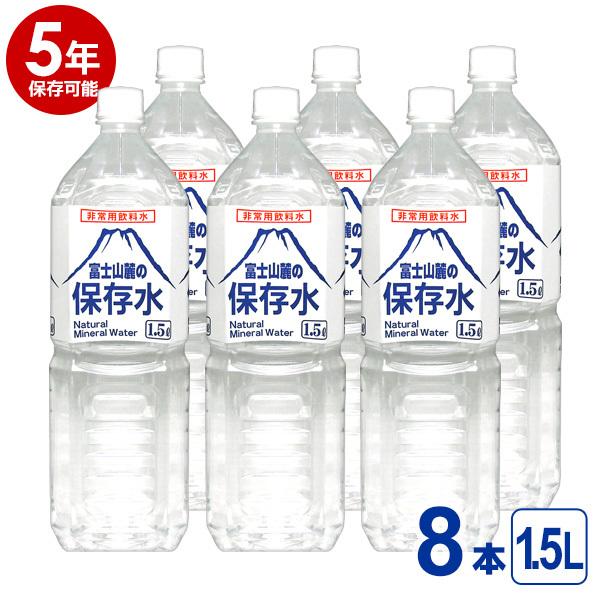 5年保存可能】非常用飲料水 富士山麓の保存水 1.5L 8本入り 10ケース