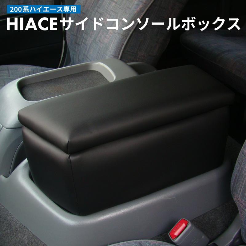 日本製 200系ハイエース ワイド専用 サイドコンソールボックス