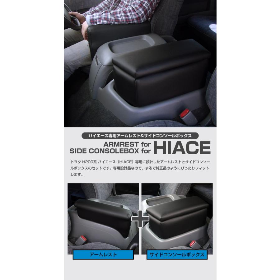 日本製 200系ハイエース ワイド専用 アームレスト&サイドコンソール 