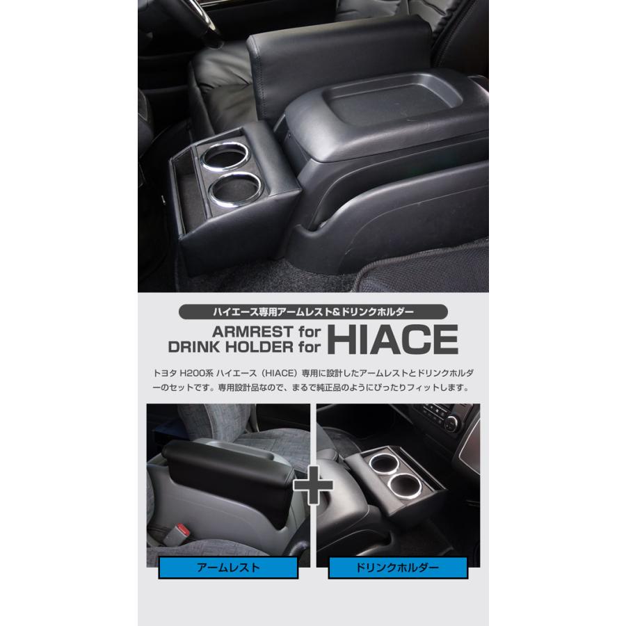 【一部予約販売】 200系ハイエース 肘置き ドリンクホルダーセット