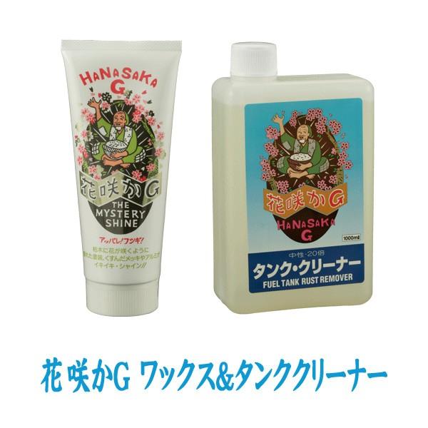 花咲かG ワックス ミステリーシャイン 220g+タンククリーナー 1L クリーム 金属磨き 傷消し メッキ サビ取り剤 サビ落とし サビ止め 防錆剤 洗車 補修 :2300000019711:スタイルマーケットYahoo!ショップ - 通販 - Yahoo!ショッピング 花咲かG ワックス ミステリーシャイン 220g+タンククリーナー 1L クリーム 金属磨き 傷消し メッキ サビ取り剤 サビ落とし サビ止め 防錆剤 洗車 補修 :2300000019711:スタイルマーケットYahoo!ショップ - 通販 - Yahoo!ショッピング