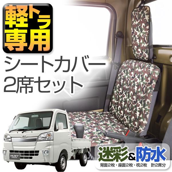 軽トラック専用 汚れにくい防水シートカバー 迷彩グリーン 2席セット 