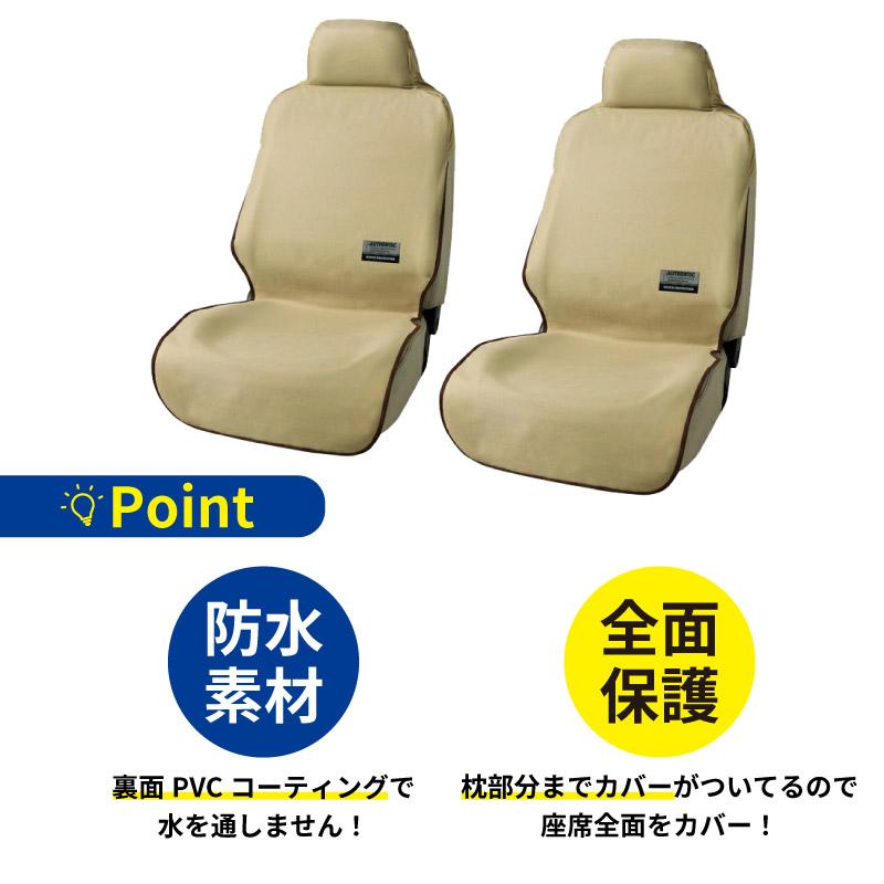 防水シートカバー テックス ベージュ 2席セット 傷や汚れに強く子供や